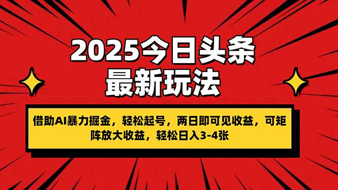 2025今日头条最新玩法，借助AI暴力掘金，轻松起号，两日即可见收益，可…-送财鼠