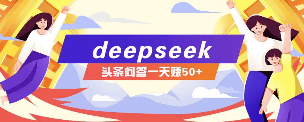 利用deepseek操作今日头条问答图文玩法,新手也能轻松上手,日收益50+-送财鼠