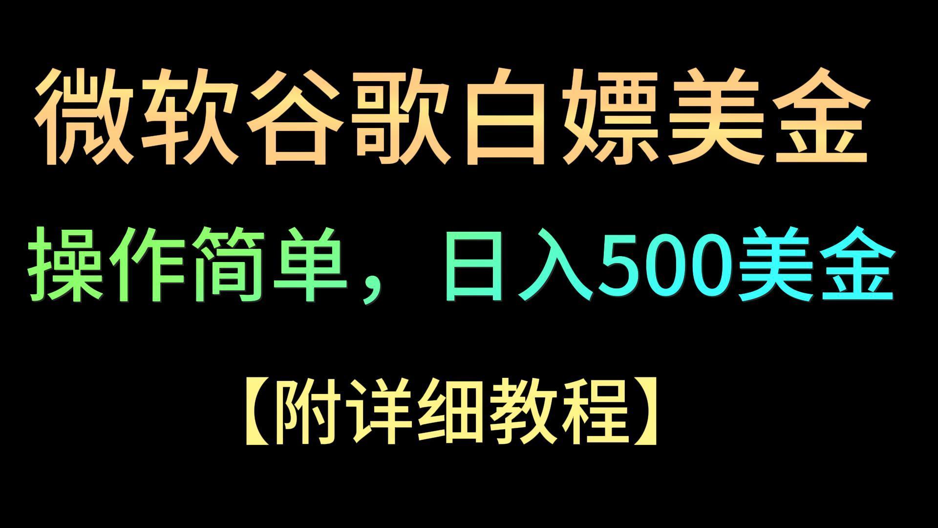 微软谷歌项目3.0，轻松日赚500+美金，操作简单，小白也可轻松入手！-送财鼠