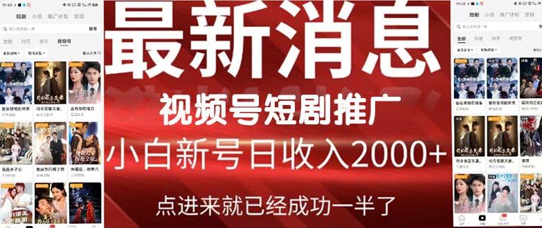 (9657期)2024视频号推广短剧，福利周来临，即将开始短剧时代-送财鼠
