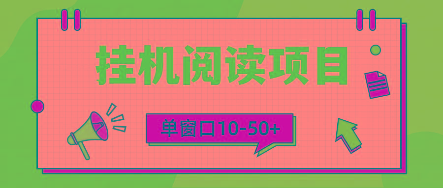 (9901期)模拟器窗口24小时阅读挂机，单窗口10-50+，矩阵可放大(附破解版软件)-送财鼠