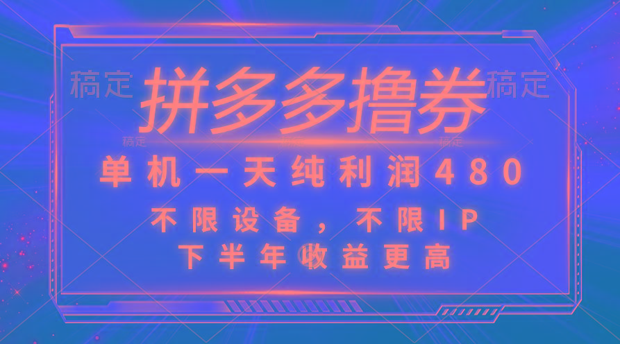 拼多多撸券，单机一天纯利润480，下半年收益更高，不限设备，不限IP。-送财鼠