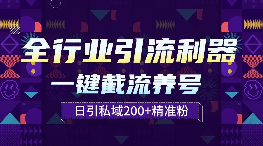 全行业引流利器！一键自动养号截流，解放双手日引私域200+-送财鼠