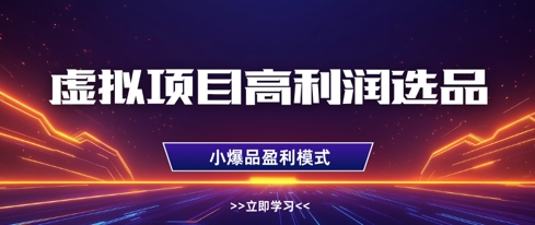 虚拟项目高利润选品方法，做好单店利润1W+，可多店倍增利润-送财鼠