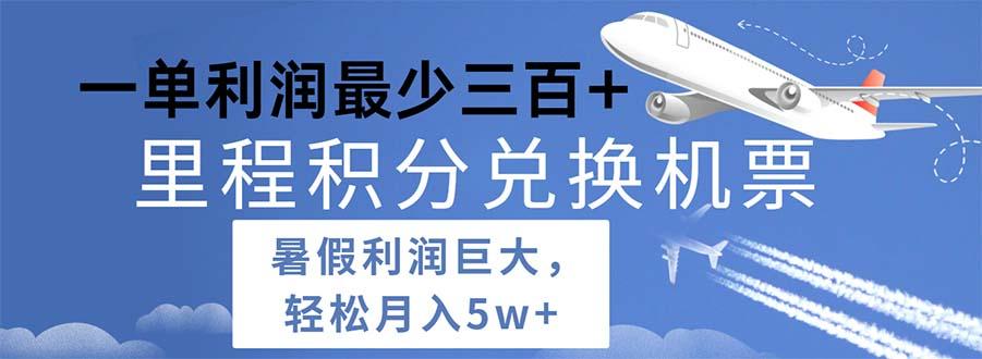 2024暑假利润空间巨大的里程积分兑换机票项目，每一单利润最少500-送财鼠