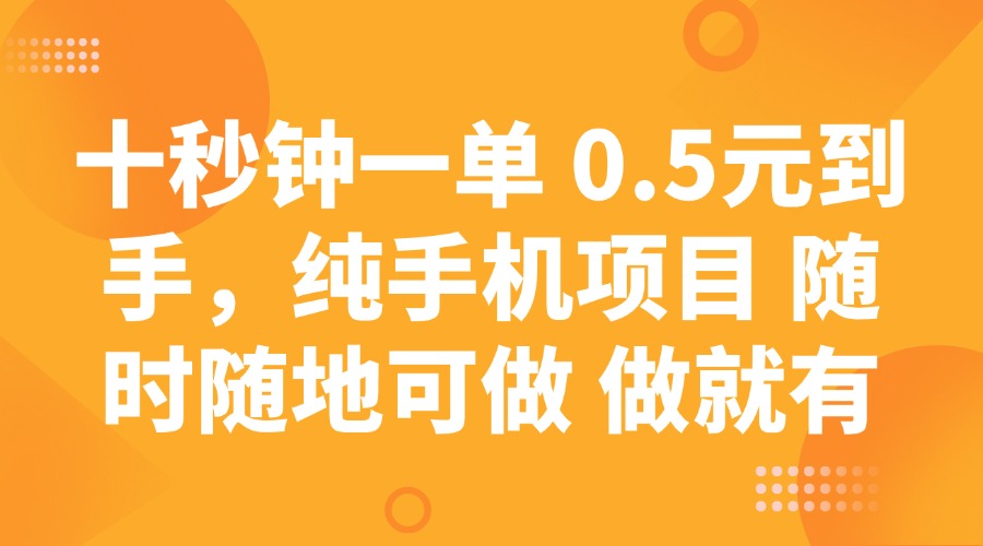 十秒钟一单 0.5元到手，纯手机项目 随时随地可做 做就有-送财鼠