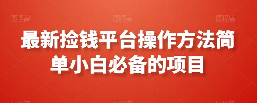 最新捡钱平台操作方法简单小白必备的项目-送财鼠