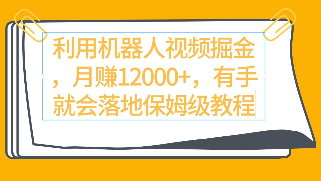 (9346期)利用机器人视频掘金月赚12000+，有手就会落地保姆级教程-送财鼠