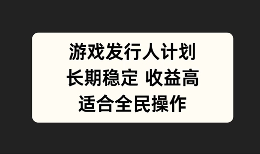 游戏发行人计划，长期稳定，适合全民操作【揭秘】-送财鼠