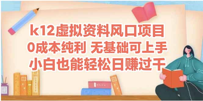 k12虚拟资料风口项目，小白也能轻松日赚四位数-送财鼠