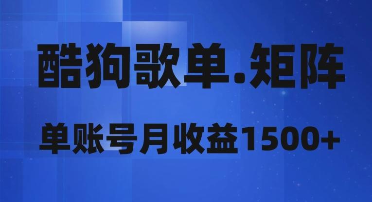 酷狗歌单矩阵，单账号月收益1500+-送财鼠