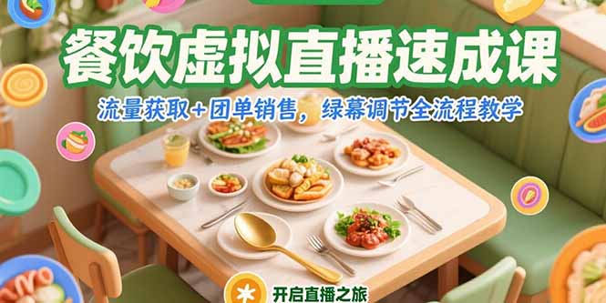 餐饮虚拟直播速成课，流量获取+团单销售，绿幕调节全流程教学-送财鼠