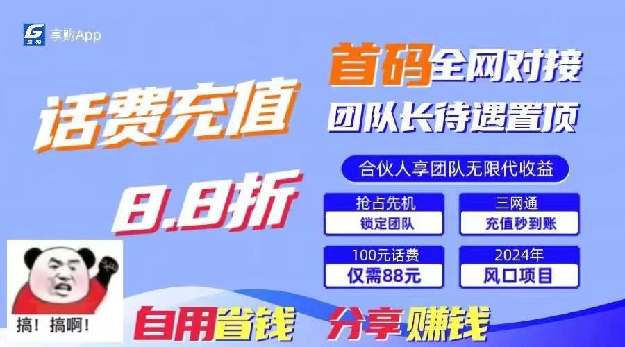 88折冲话费立马到账，刚需市场人人需要，自用省钱分享轻松日入千元，管道收益躺赚模式-送财鼠