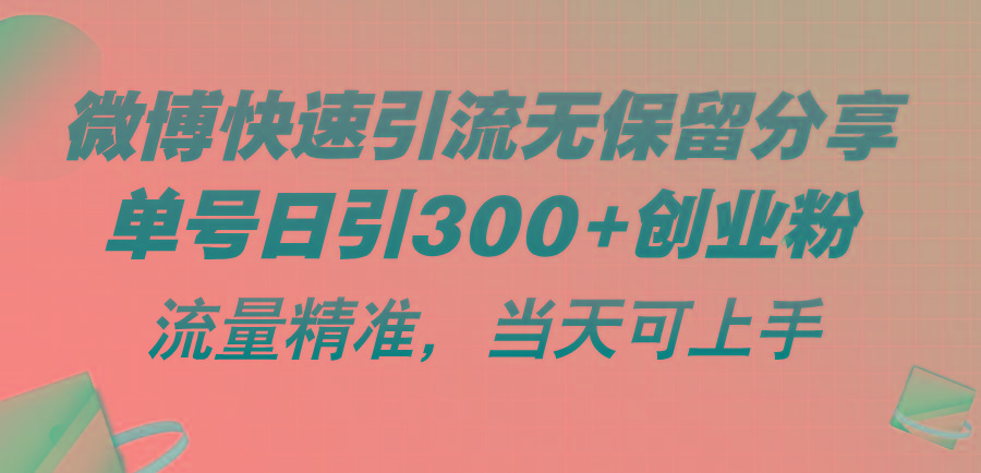 微博快速引流无保留分享，单号日引300+创业粉，流量精准，当天可上手-送财鼠