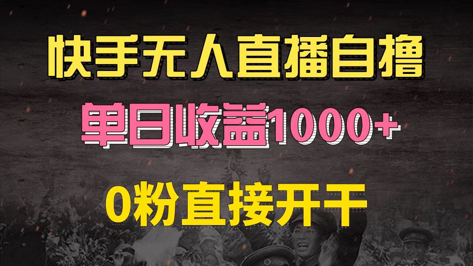 快手磁力巨星自撸升级玩法6.0，不用养号，0粉直接开干，当天就有收益，…-送财鼠