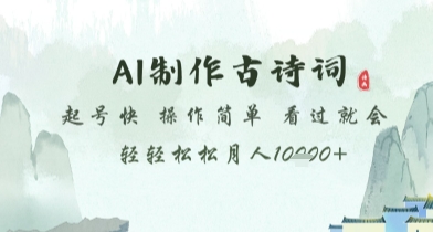 AI制作古诗词,起号快,操作简单,看过就会轻轻松松月人1w+【揭秘】