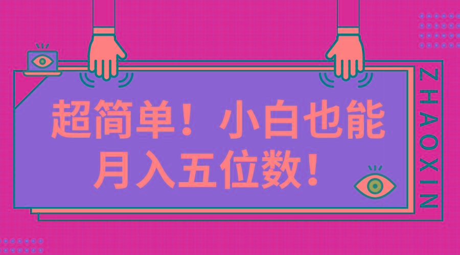 超简单图文项目！小白也能月入五位数-送财鼠
