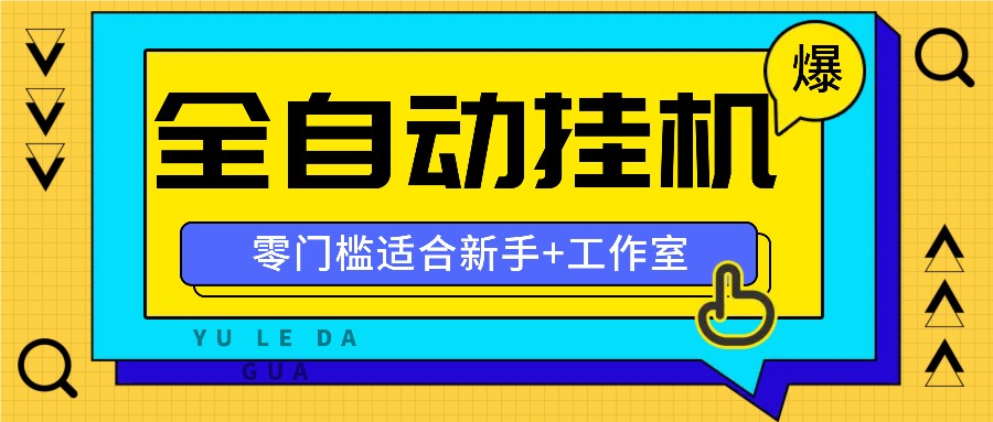 全自动薅羊毛项目，零门槛新手也能操作，适合工作室操作多平台赚更多-送财鼠