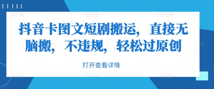 抖音卡图文短剧搬运，直接无脑搬，不违规，轻松过原创-送财鼠