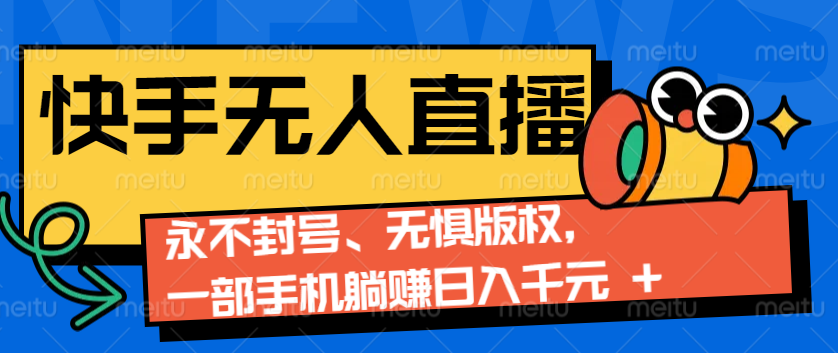 2024快手无人直播9.0神技来袭：永不封号、无惧版权，一部手机躺赚日入千元+-送财鼠