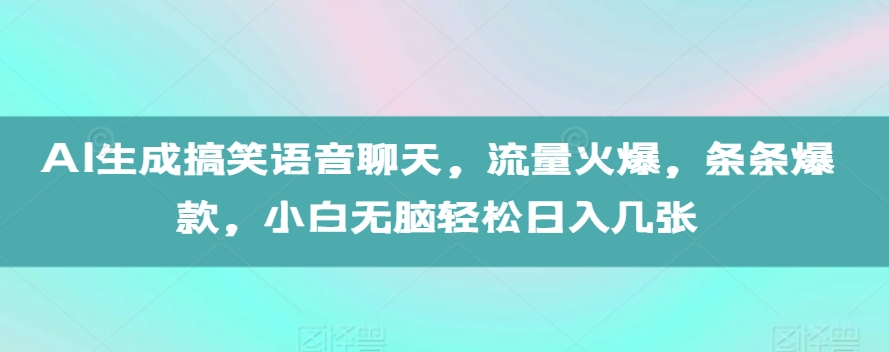 AI生成搞笑语音聊天，流量火爆，条条爆款，小白无脑轻松日入几张【揭秘】-送财鼠