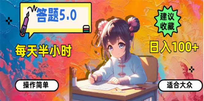 答题5.0，每天半小时，日入100+，易上手，适合大众-送财鼠