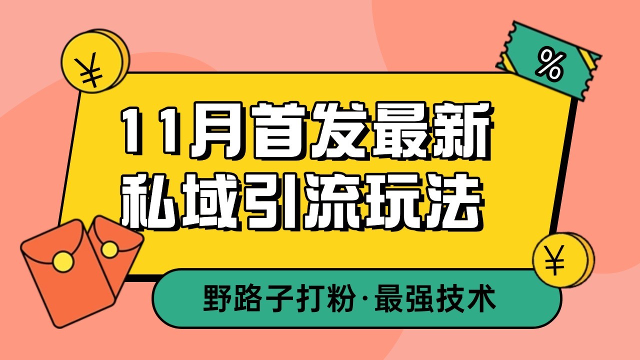 11月首发最新私域引流玩法，自动克隆爆款一键改写截流自热一体化 日引300+精准粉-送财鼠