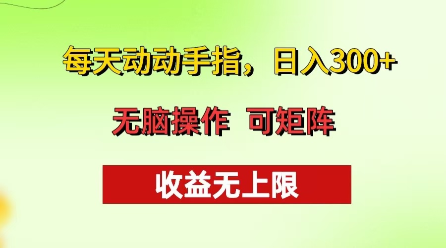 每天动动手指头，日入300+ 批量操作方法 收益无上限-送财鼠