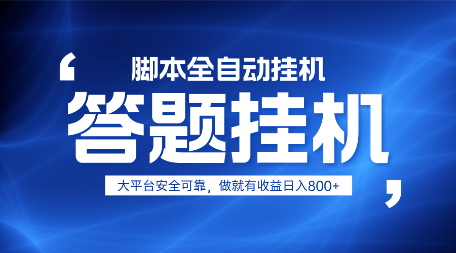 躺赚答题，单设备轻松日入800+，小白轻松上手，无限放大有电脑就可做-送财鼠
