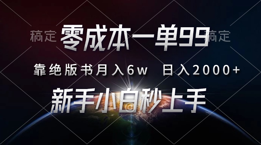 零成本一单99，靠绝版书轻松月入6w，日入2000+，新人小白秒上手-送财鼠