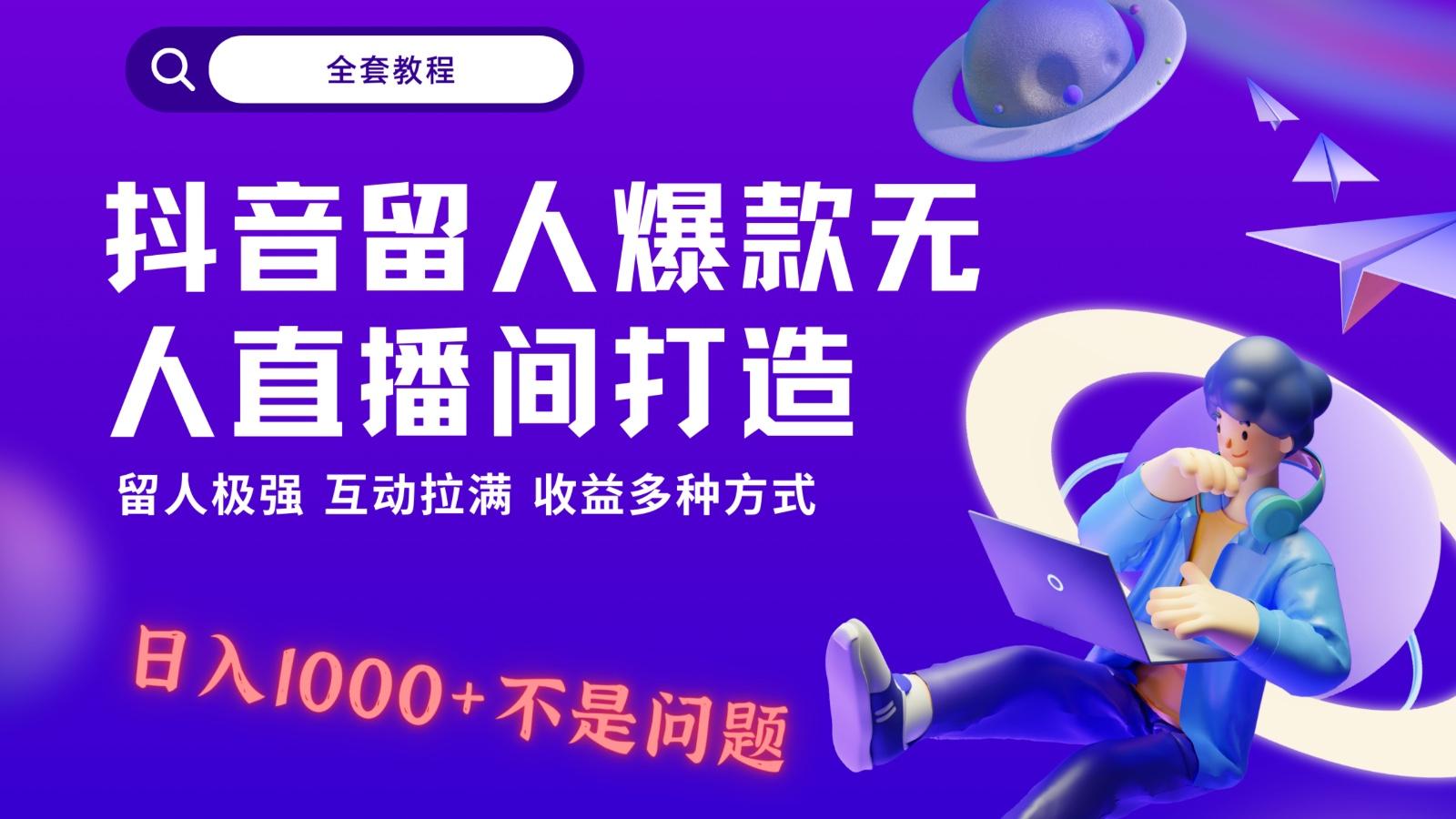 抖音留人超强无人直播间打造，解放双手，日入1k+简简单单、互动拉满！-送财鼠
