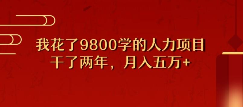 我花了9800学习，干了两年赚了70万的人力项目-送财鼠