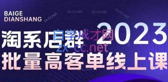 白戈电商·23年淘系批量高客单+24年全域电商矩阵-送财鼠