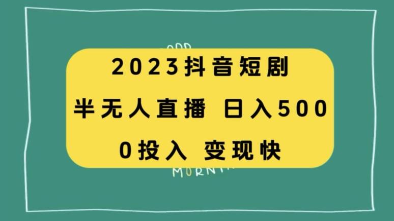 2023抖音短剧半无人直播，日入500+，附短剧素材和直播教程-送财鼠