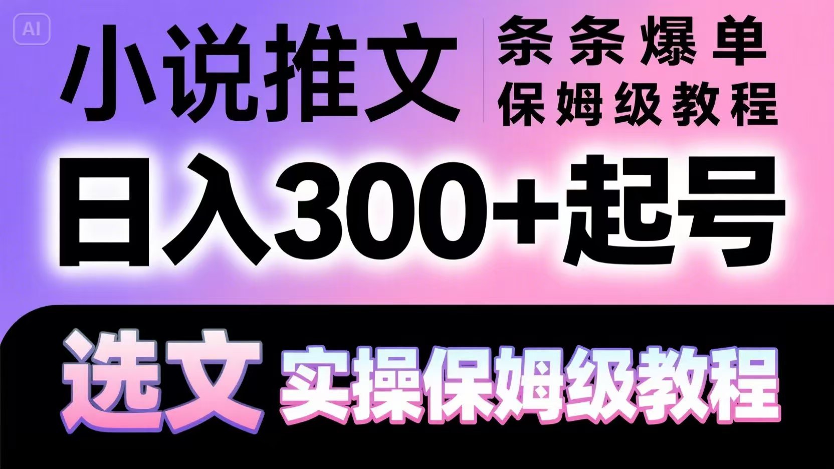 小说推文条条爆单，日入300+起号，选文，实操保姆级教程-送财鼠