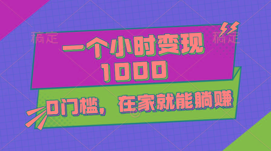 一个小时就能变现1000+，0门槛，在家一部手机就能躺赚-送财鼠