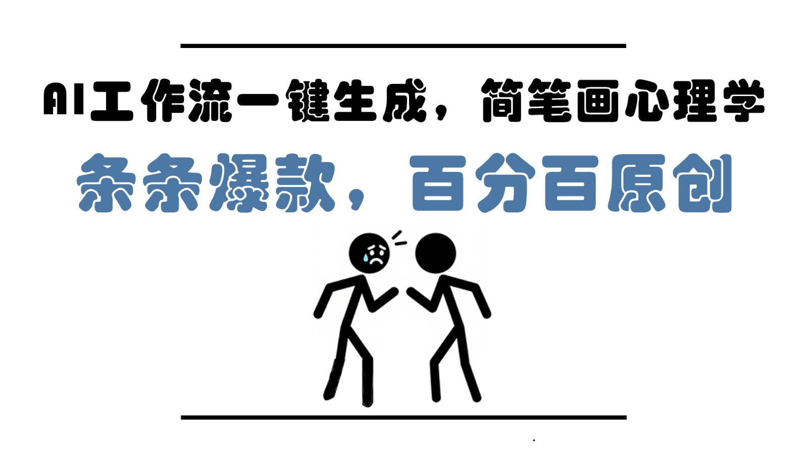 AI工作流一键生成，简笔画心理学，条条爆款，百分百原创，小白5分钟上手，月入1万+-送财鼠