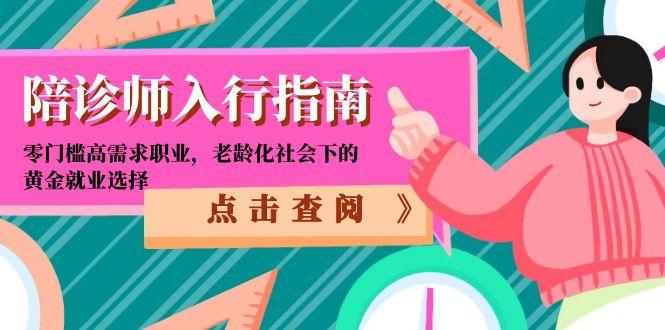 陪诊师入行指南：零门槛高需求职业，老龄化社会下的黄金就业选择-送财鼠