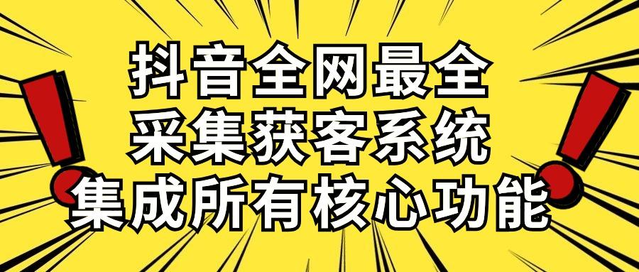 抖音全网最全采集获客系统，集成所有核心功能，日引500+-送财鼠