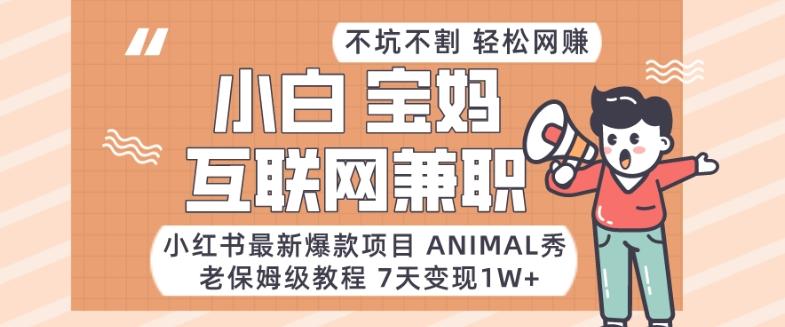 小红书最新爆款项目Animal秀，老保姆级教程，7天变现1w+【揭秘】-送财鼠
