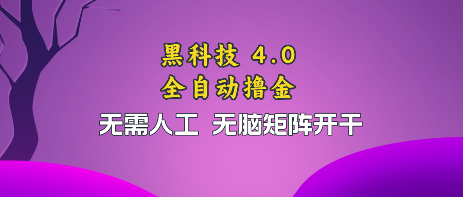 黑科技全自动撸金，无需人工，无脑矩阵开干-送财鼠