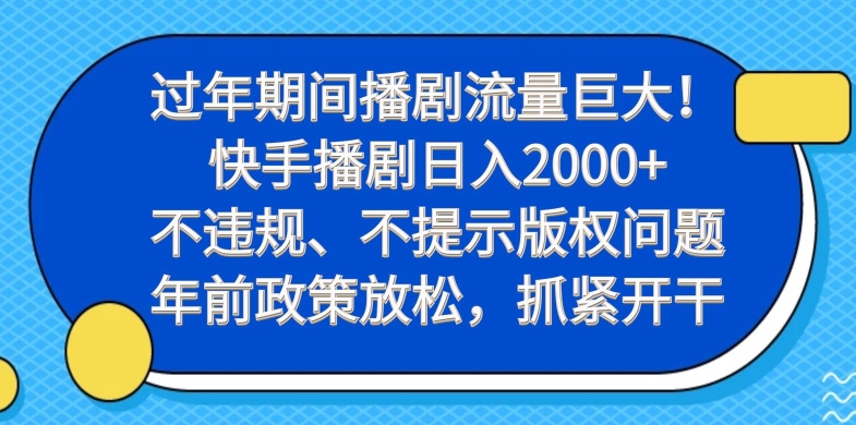 过年期间播剧流量巨大！快手播剧日入2000+，不违规、不提示版权问题，年前政策放松，抓紧开干-送财鼠