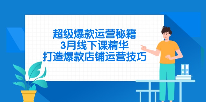 超级爆款运营秘籍，3月线下课精华，打造爆款店铺运营技巧-送财鼠