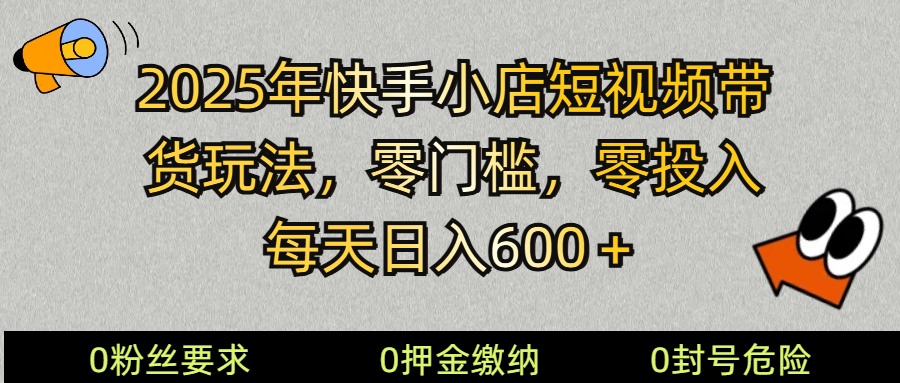 2025快手小店短视频带货模式，零投入，零门槛，每天日入600＋-送财鼠