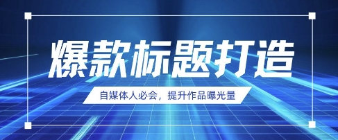 自媒体人必会，AI时代来临，用DeepSeek制作爆款标题-送财鼠