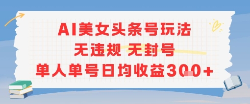 AI美女头条号玩法无违规无封号单人单号日均收益3张-送财鼠