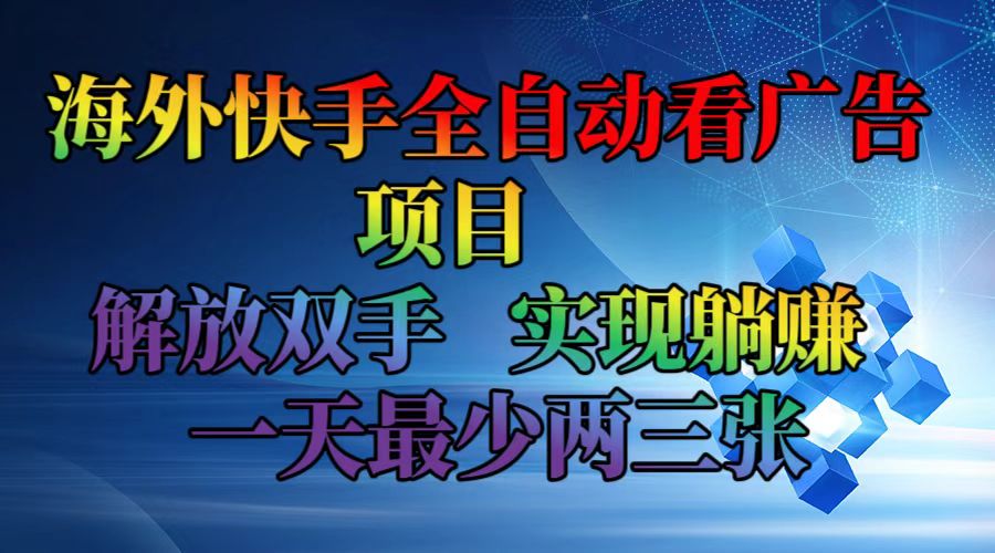 海外快手全自动看广告项目    解放双手   实现躺赚  一天最少两三张-送财鼠