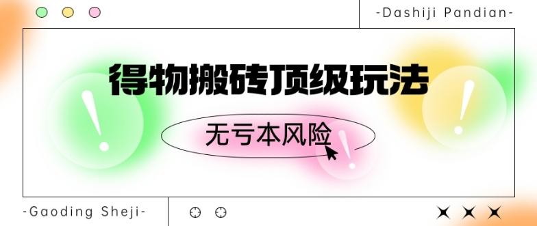 得物搬砖顶级玩法，无亏本风险-送财鼠