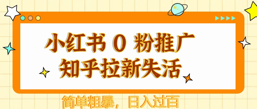 图片[1]-小红书 0 粉推广知乎拉新失活，简单粗暴，日入过百-送财鼠