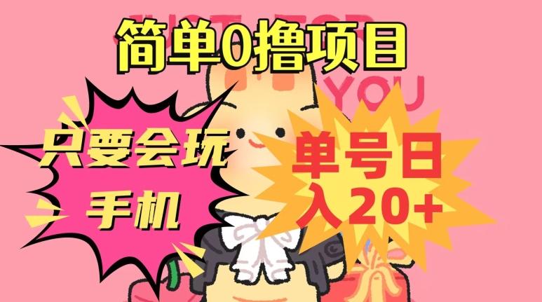 简单0撸项目，只要会玩手机，单号日入20+，新手小白也能操作-送财鼠